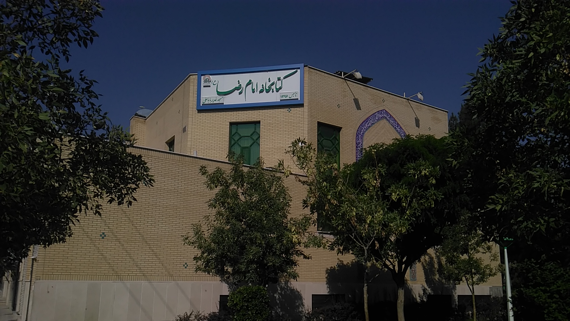 کتابخانه امام رضا(ع) مسجد غدیر باباعلی 
