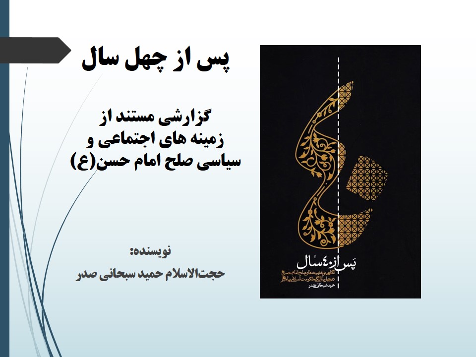 پس از چهل سال: گزارشی مستند از زمینه های اجتماعی و سیاسی صلح امام حسن(ع)