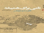 نامی برای همیشه (نگاهی به تاریخ خلیج فارس)