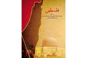 فلسطین از منظر آیت‌الله العظمی سید علی خامنه‌ای