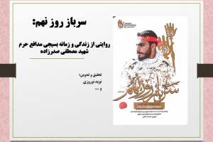 سرباز روز نهم: روایتی از زندگی و زمانه بسیجی مدافع حرم شهید مصطفی صدرزاده
