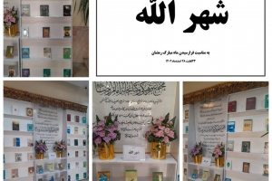 درگز: نمایشگاه کتاب «شهر الله» به مناسبت ماه مبارک رمضان