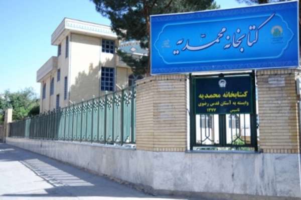 کتابخانه محمدیه(ص)  - مشهد