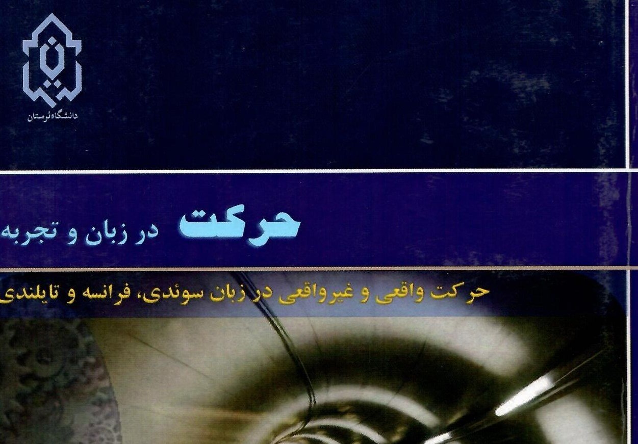 حرکت در زبان و تجربه: حرکت واقعی و غیرواقعی در زبان‌های سوئدی، فرانسوی و تایلندی