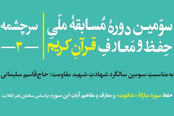 اعلام فراخوان سومین دوره مسابقه ملی حفظ و معارف قرآن‌‌ کریم «سرچشمه»