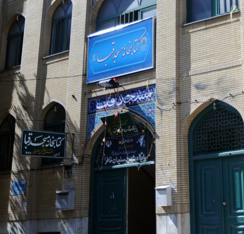 کتابخانه مسجد قبا