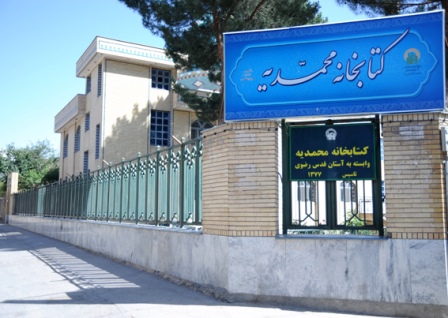 کتابخانه محمدیه(ص)  - مشهد