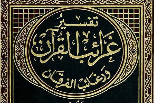 «غرائب القرآن و رغائب الفرقان »، تفسیری در پیوند اسرار لفظی و معنوی قرآن