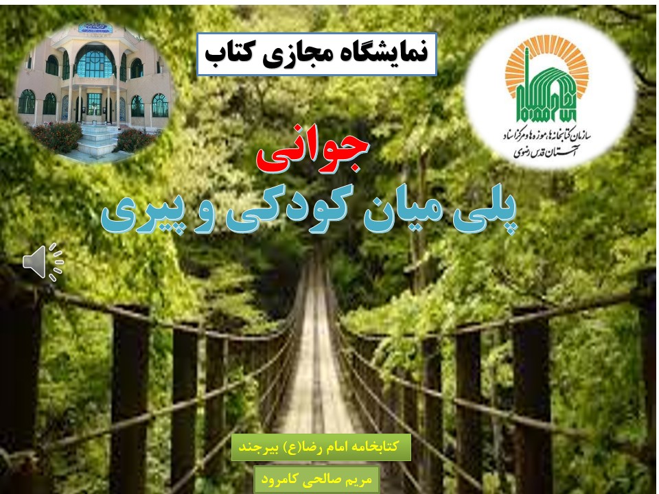 نمایشگاه مجازی کتاب «جوانی پلی میان کودکی و پیری» توسط کتابخانه امام رضا (ع) بیرجند