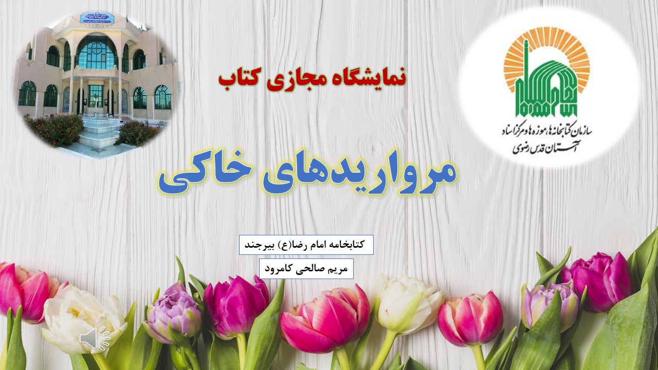 نمایشگاه مجازی کتاب «مرواریدهای خاکی» توسط کتابخانه امام رضا (ع) بیرجند