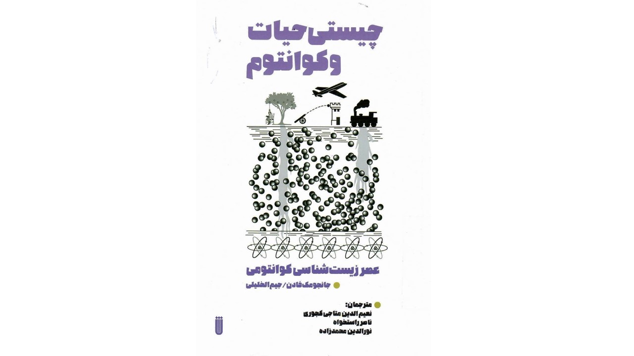 چیستی حیات و کوانتوم: ظهور عصر زیست شناسی کوانتومی