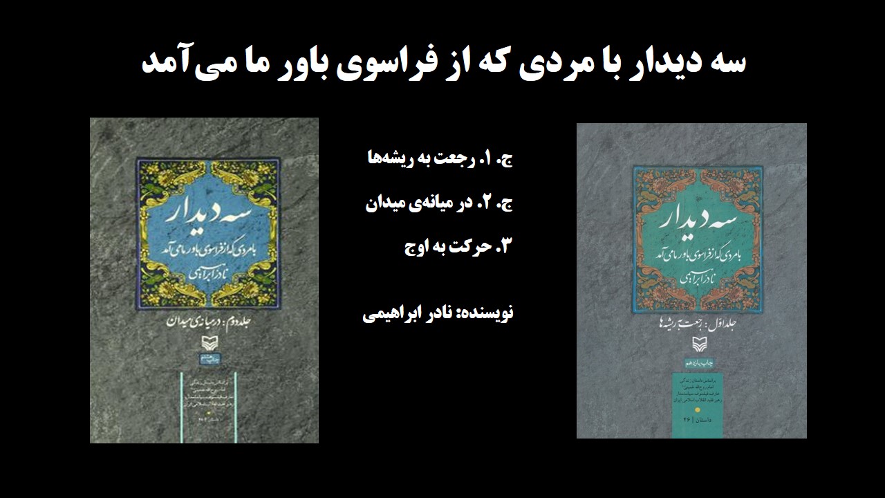 سه دیدار با مردی که از فراسوی باور ما می‌آمد 