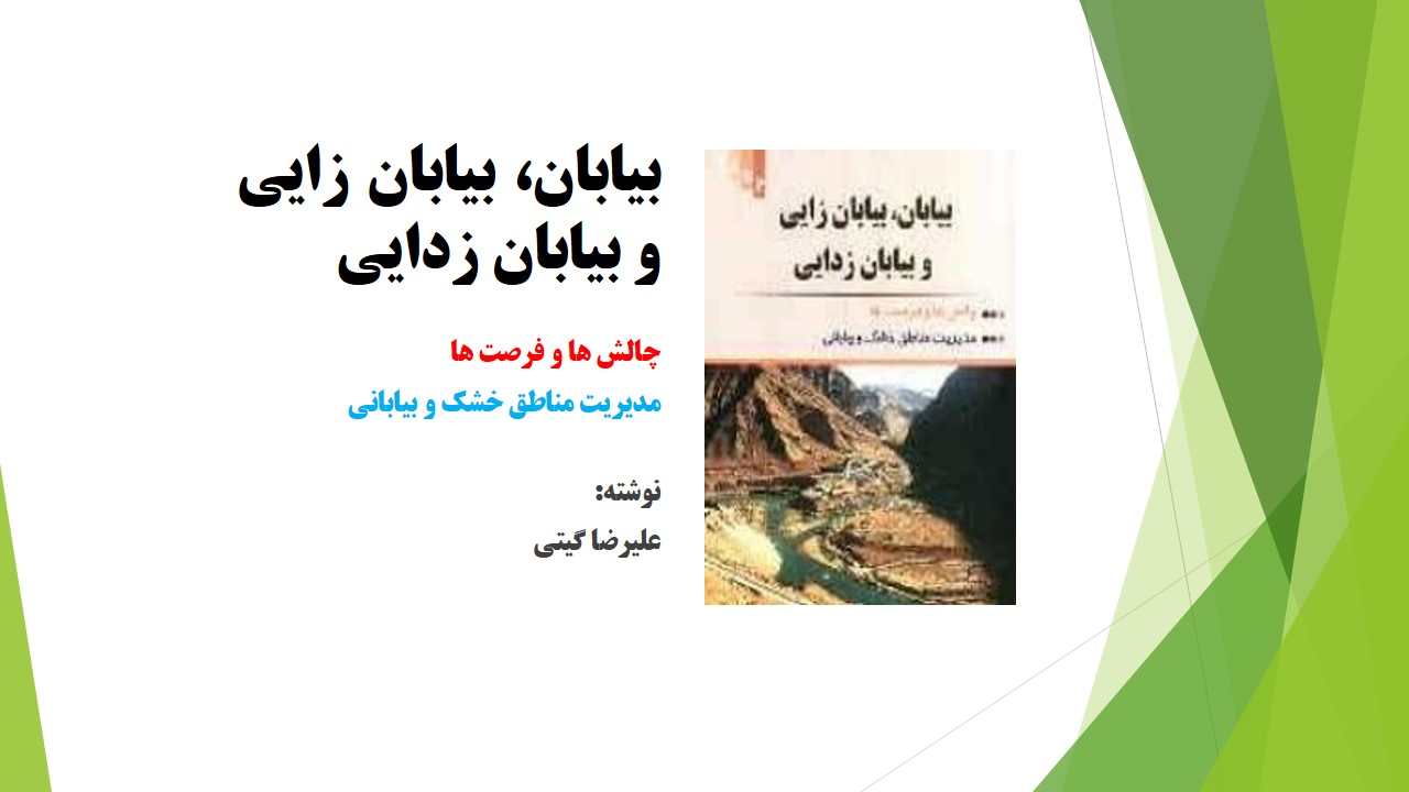 بيابان، بيابان زايي و بيابان زدايي
