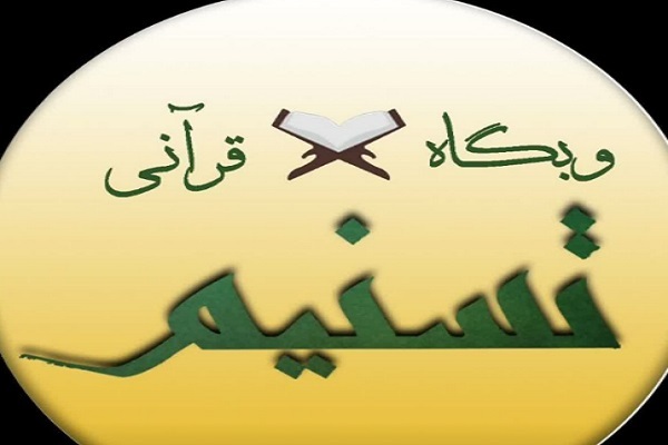 برگزاری دوره‌های مجازی حفظ و تثبیت قرآن در وبگاه تسنیم