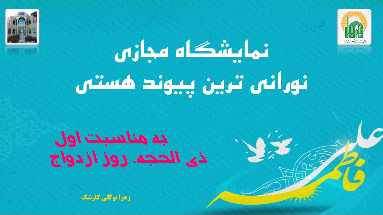 نمایشگاه مجازی کتاب «نورانی ترین پیوند هستی» از مجموعه منابع کتابخانه امام رضا (ع) بیرجند