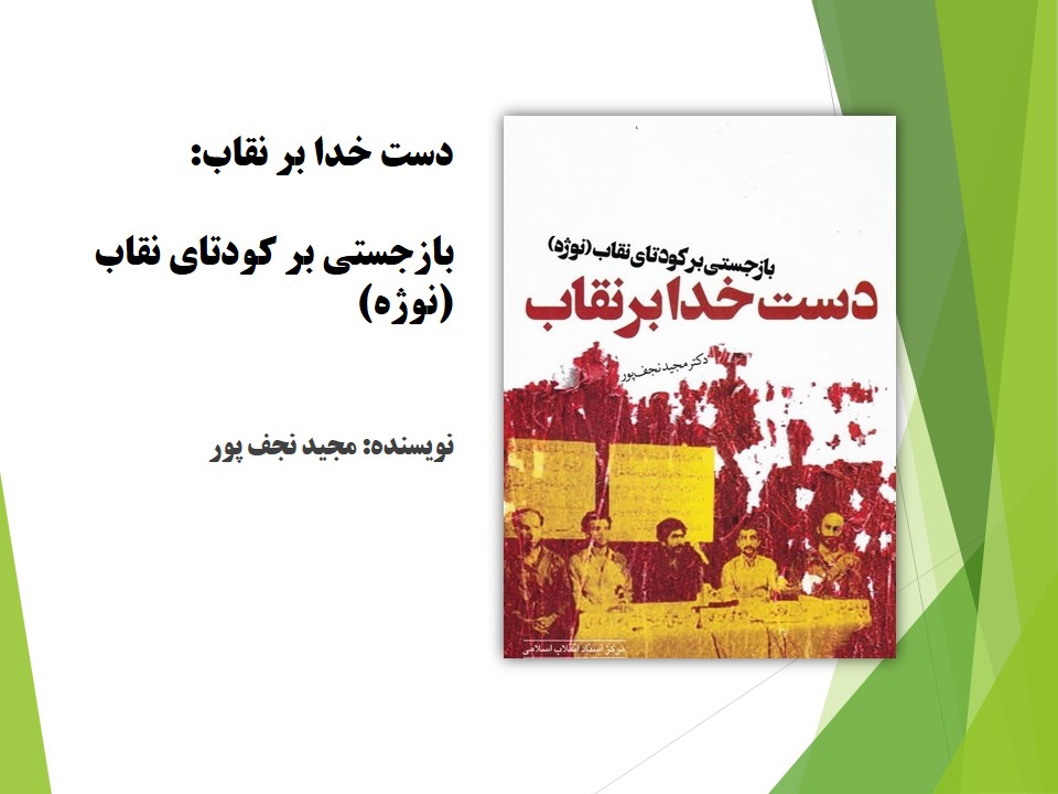 دست خدا بر نقاب