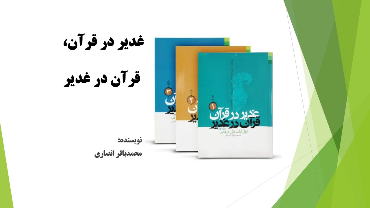 غدیر در قرآن، قرآن در غدیر