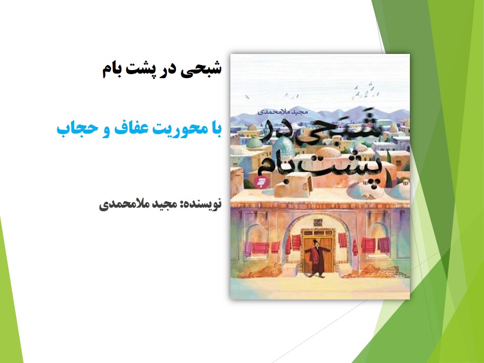 شبحی در پشت بام
