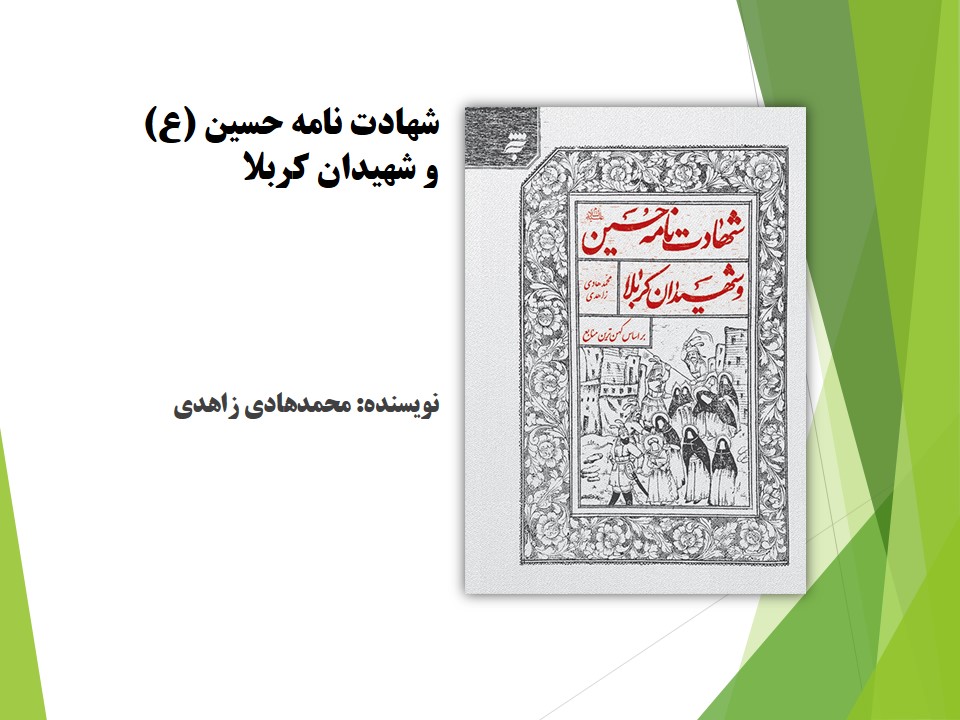 شهادت نامه حسین (ع) و شهیدان کربلا