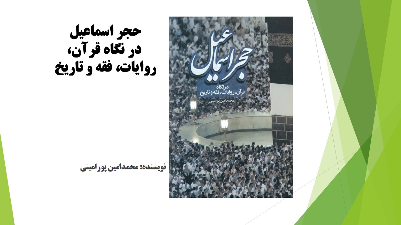 حجر اسماعیل: در نگاه قرآن، روایات، فقه و تاریخ