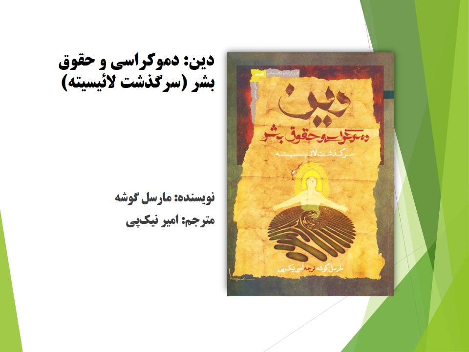دین، دموکراسی و حقوق بشر (سرگذشت لائیسیته) 