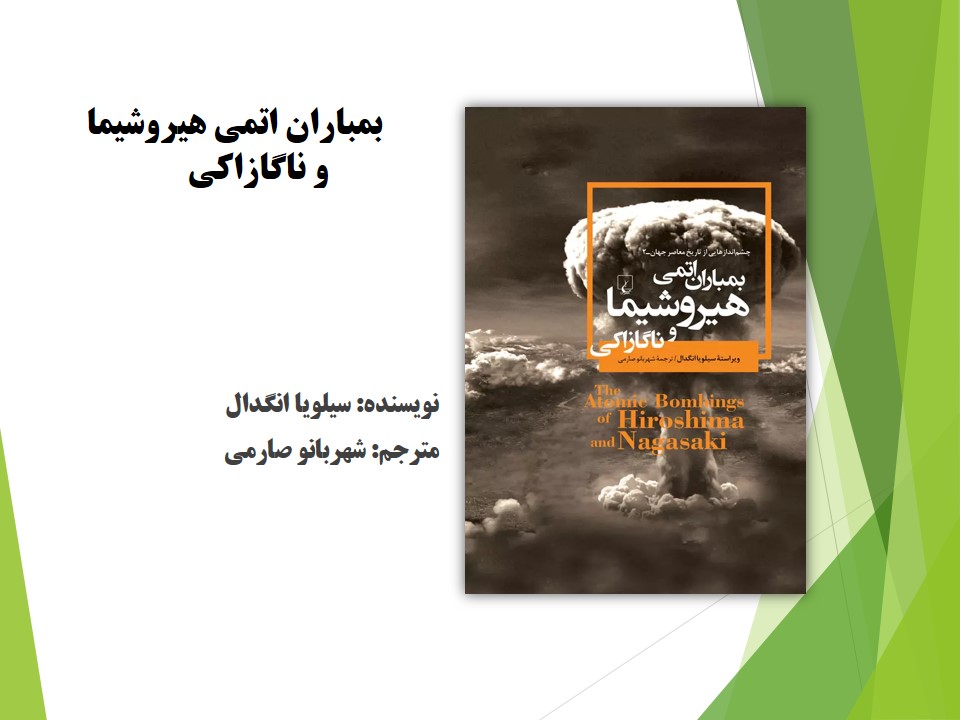 بمباران اتمي هيروشيما و ناگازاکي 
