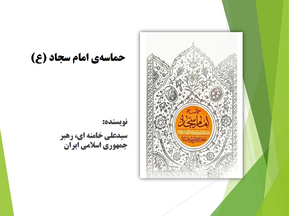 حماسه‌ی امام سجاد(ع): تحلیل مبارزات سیاسی فرهنگی امام سجاد (ع)