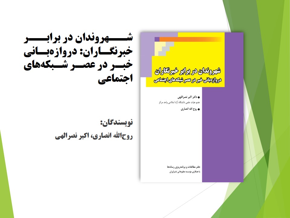 شهروندان در برابر خبرنگاران