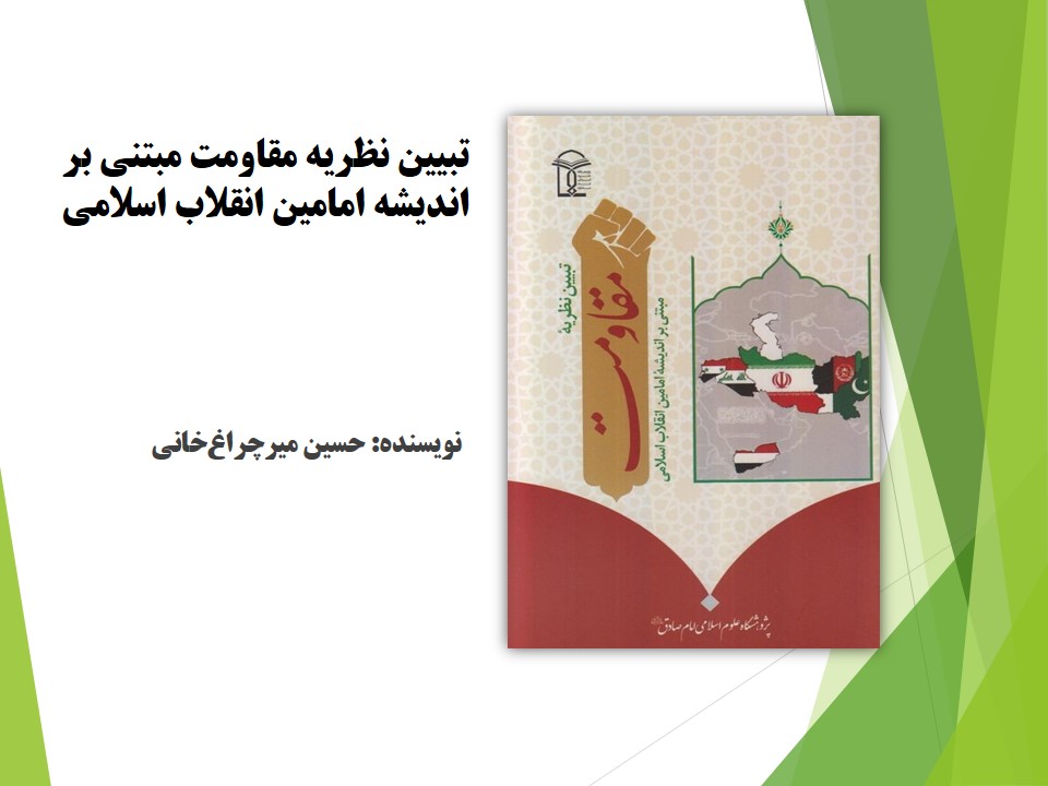 تبیین نظریه مقاومت مبتنی بر اندیشه امامین انقلاب اسلامی