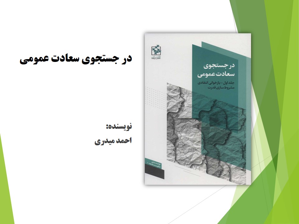 در جستجوی سعادت عمومی 