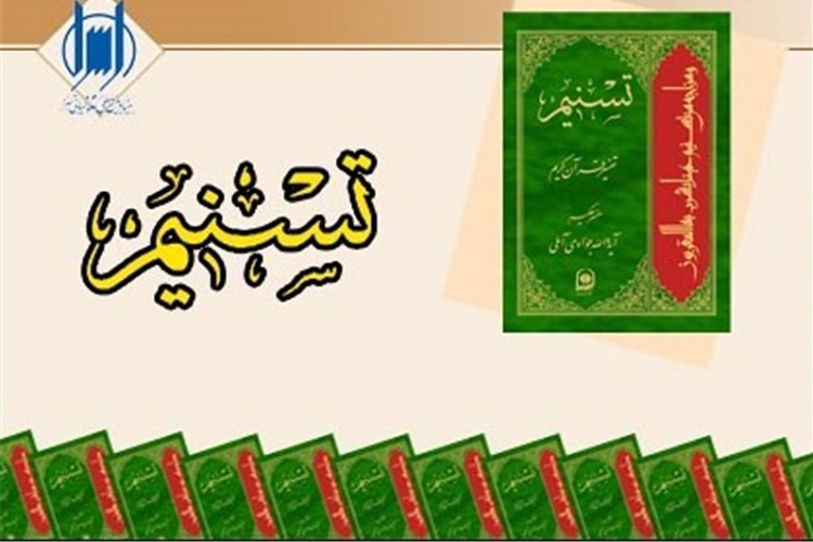 تفسیر تسنیم، تالیف آیت‌الله جوادی آملی به جلد ۶۹ رسید