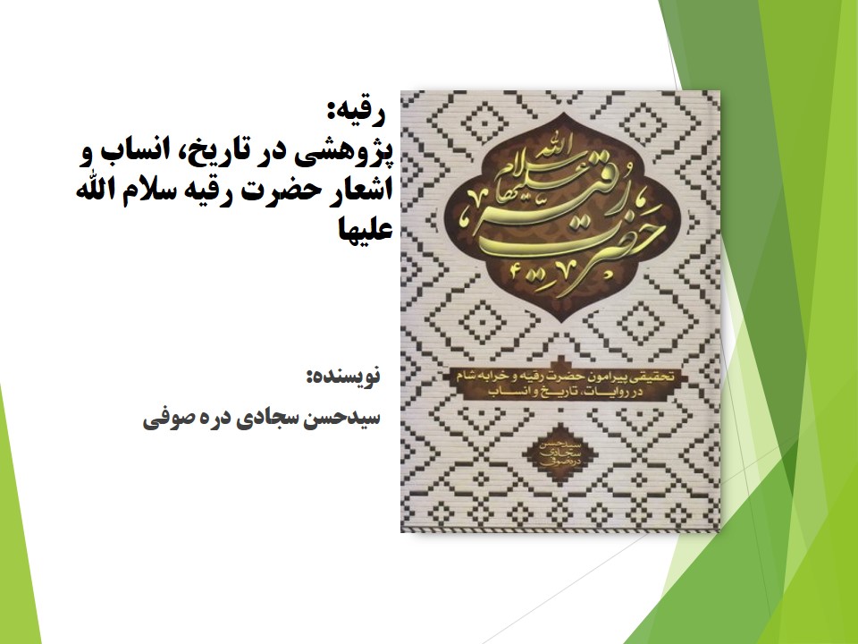 رقیه: پژوهشی در تاریخ، انساب و اشعار حضرت رقیه (سلام الله علیها)