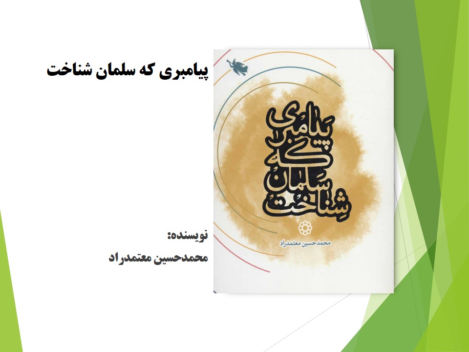 پیامبری که سلمان شناخت 