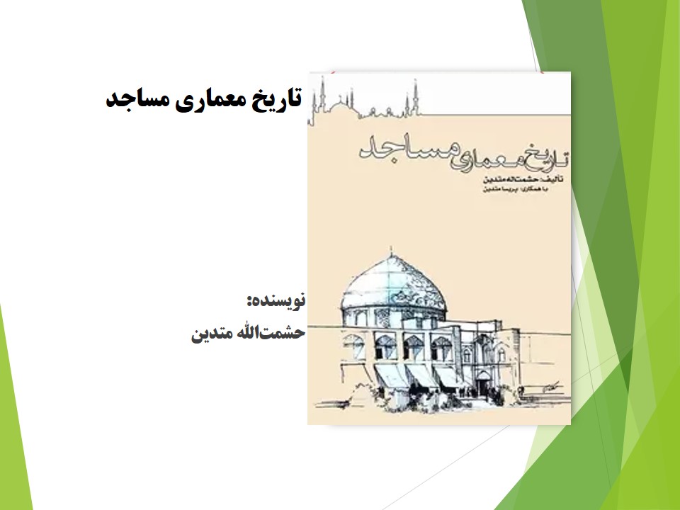 تاریخ معماری مساجد 