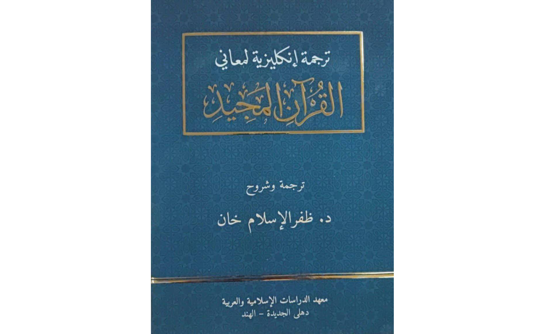 اهدای ترجمه قرآن به زبان انگلیسی توسط یک استاد و مترجم هندی به آستان قدس رضوی