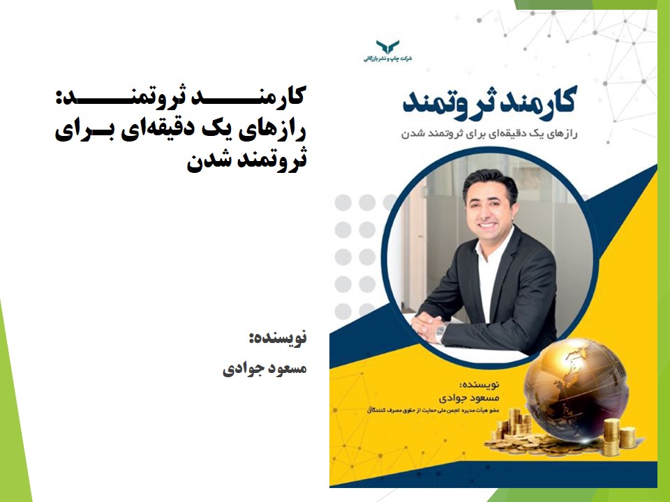 کارمند ثروتمند: رازهای یک دقیقه‌ای برای ثروتمند شدن 