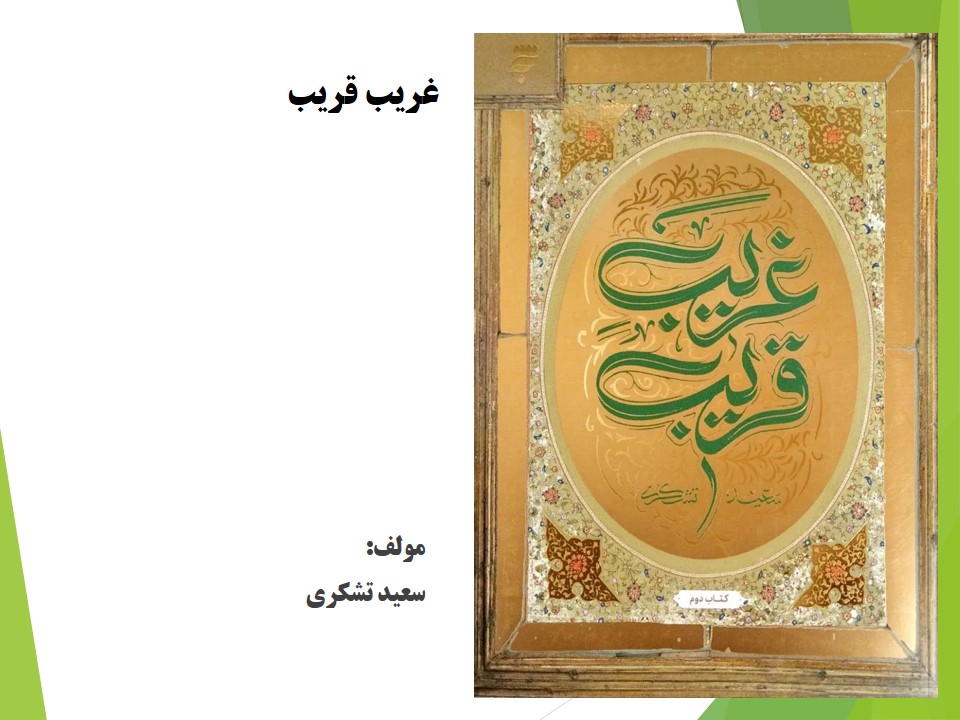 غریب قریب