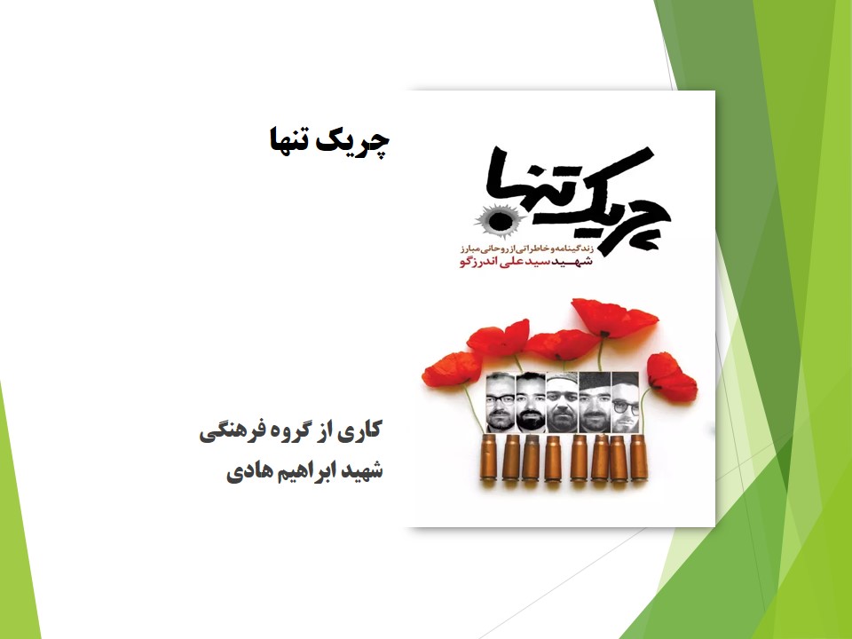 چریک تنها 