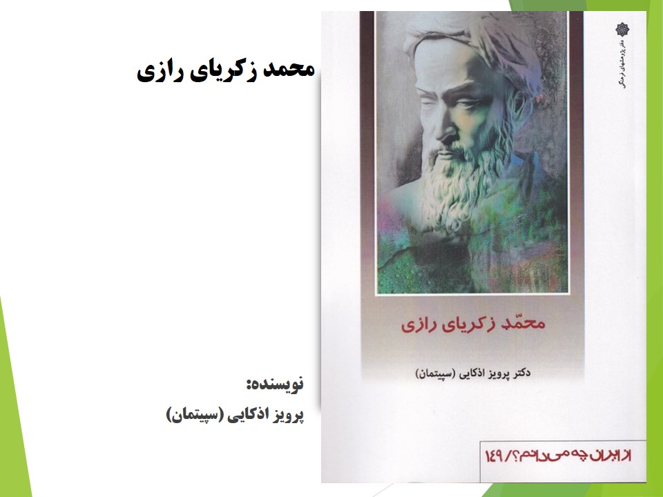 محمد زکریای رازی
