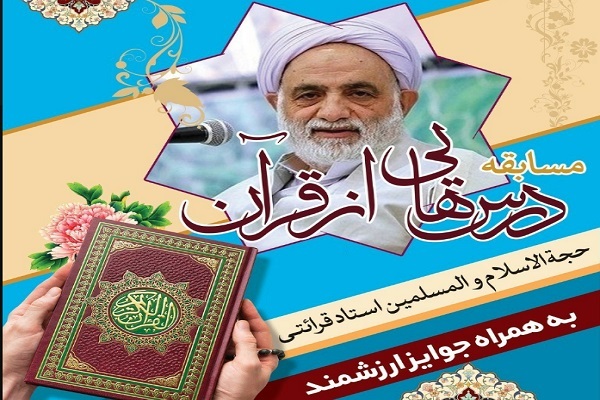 آغاز ثبت‌نام اینترنتی سی و دومین مسابقه درس‌هایی از قرآن + راهنما