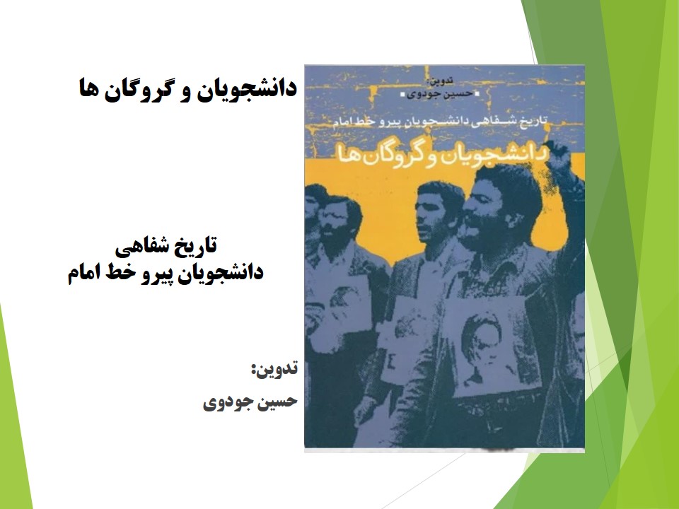دانشجویان و گروگان ها (تاریخ شفاهی دانشجویان پیرو خط امام)