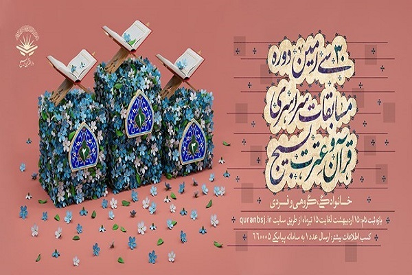 اعلام زمان‌بندی آزمون نهایی بخش معارفی مسابقات سراسری قرآن و عترت بسیج