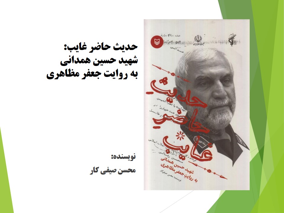 حدیث حاضر غایب: شهید حسین همدانی به روایت جعفر مظاهری 