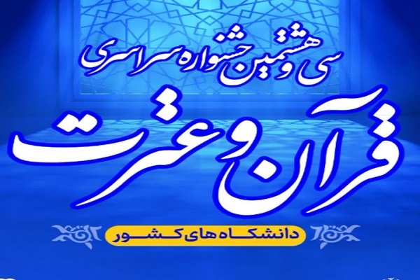 آغاز فرایند سی‌وهشتمین جشنواره قرآنی دانشجویان وزارت علوم