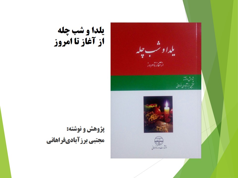 یلدا و شب چله از آغاز تا امروز