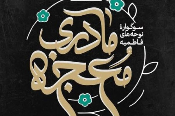 سوگواره نوحه «معجزه مادری» برگزار می‌شود