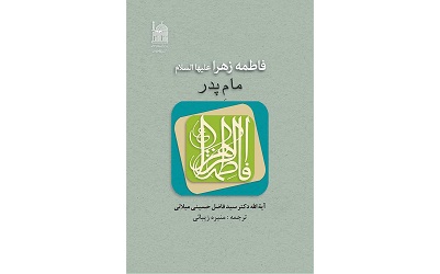 پیشنهادهای مطالعاتی بنیاد پژوهش‌های اسلامی با محوریت حضرت فاطمه زهرا علیها سلام