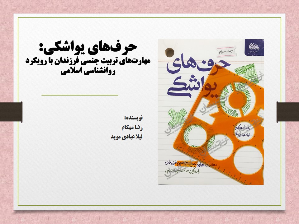 حرف‌های یواشکی: مهارت‌های تربیت جنسی فرزندان با رویکرد روانشناسی اسلامی