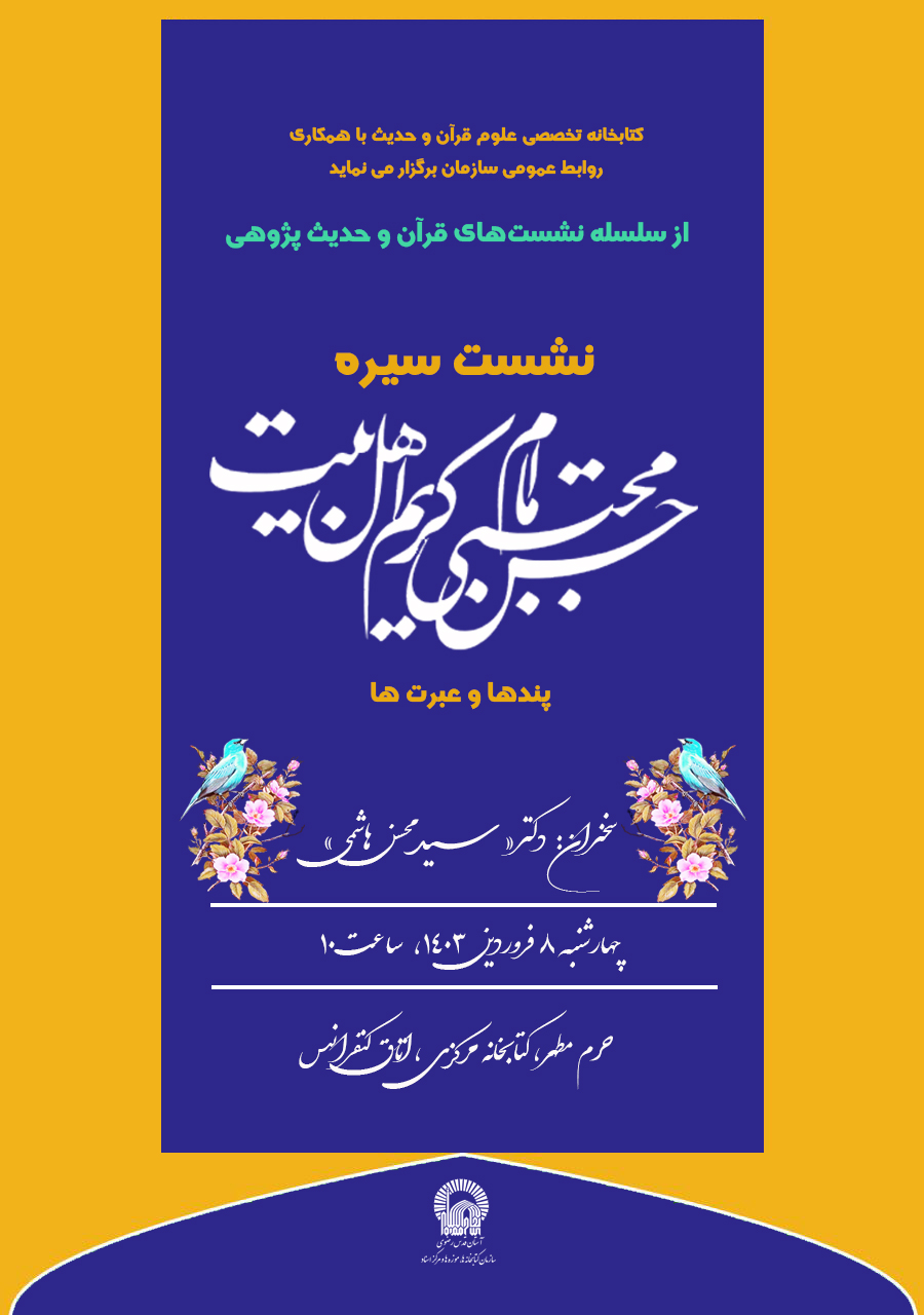 گزارش نشست" سیره امام حسن مجتبی علیه السلام: پندها و عبرت ها"