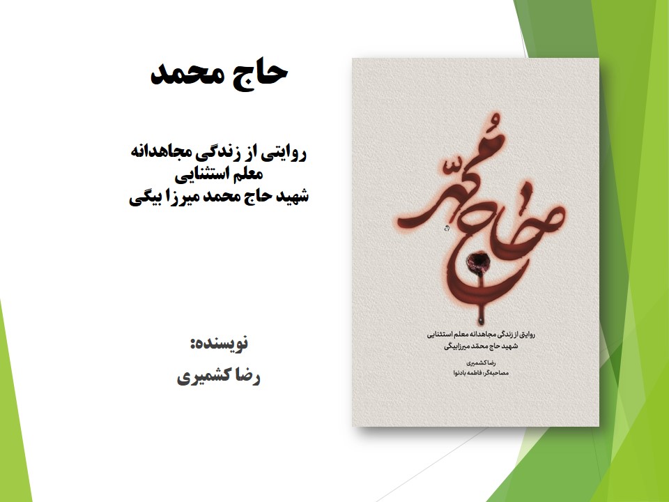 حاج محمد: روایتی از زندگی مجاهدانه معلم استثنایی شهید حاج محمد میرزا بیگی